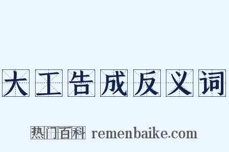 大工告成反义词是什么意思的图片